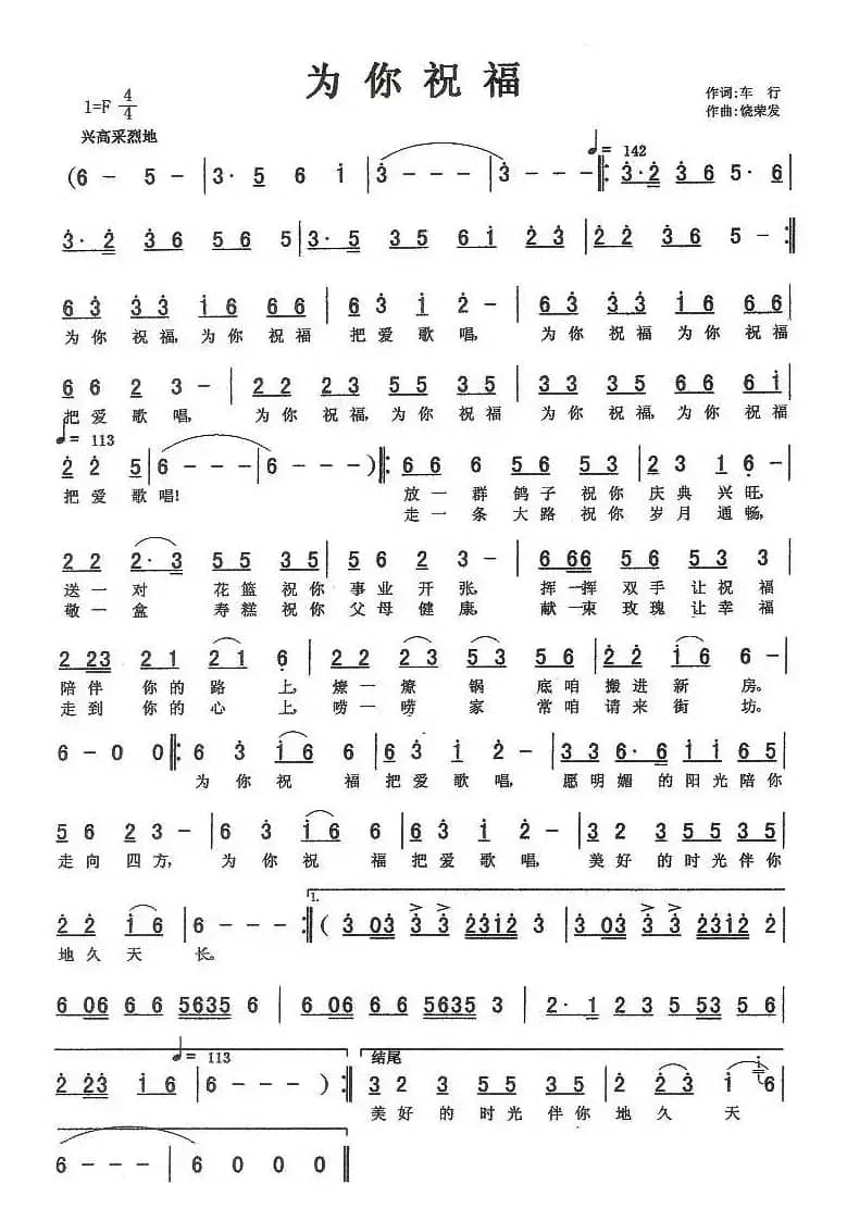 为你祝福(车行词 饶荣发曲)