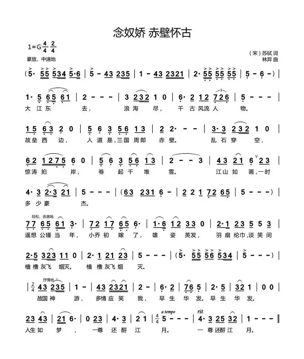 念奴娇·赤壁怀古（[宋]苏轼词 林羿曲）