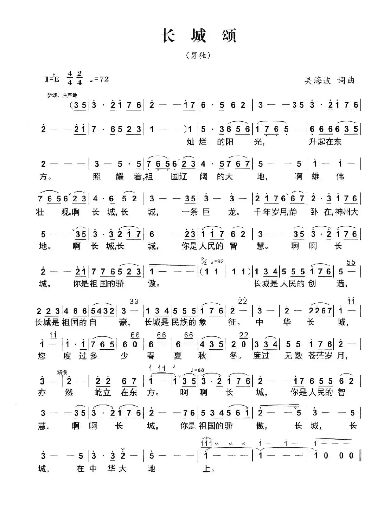 长城颂（吴海波词 吴海波曲）