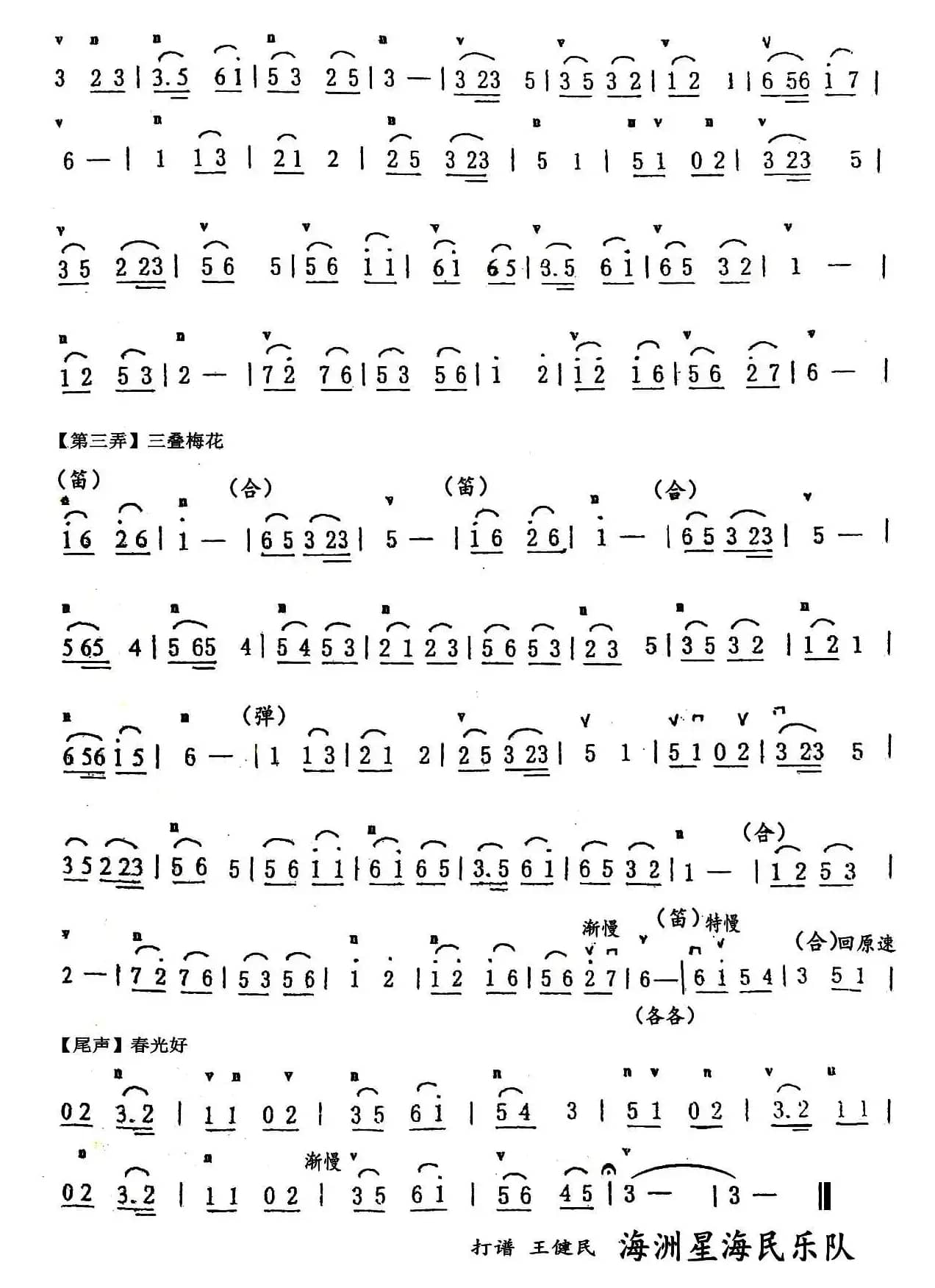 梅花三弄（民乐队合奏主旋律谱）