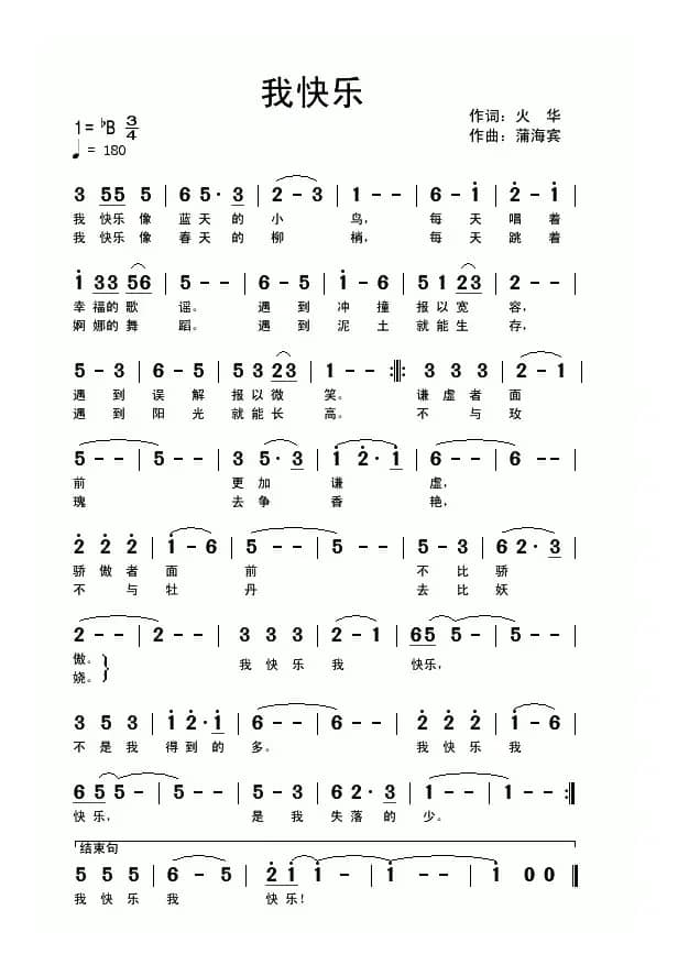 我快乐（火华词 蒲海宾曲）