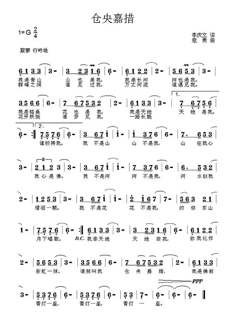 仓央嘉措（李庆文词 寇勇曲）