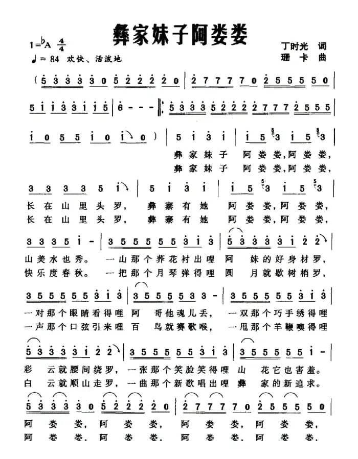 彝家妹子阿娄娄（丁时光词 珊卡曲）