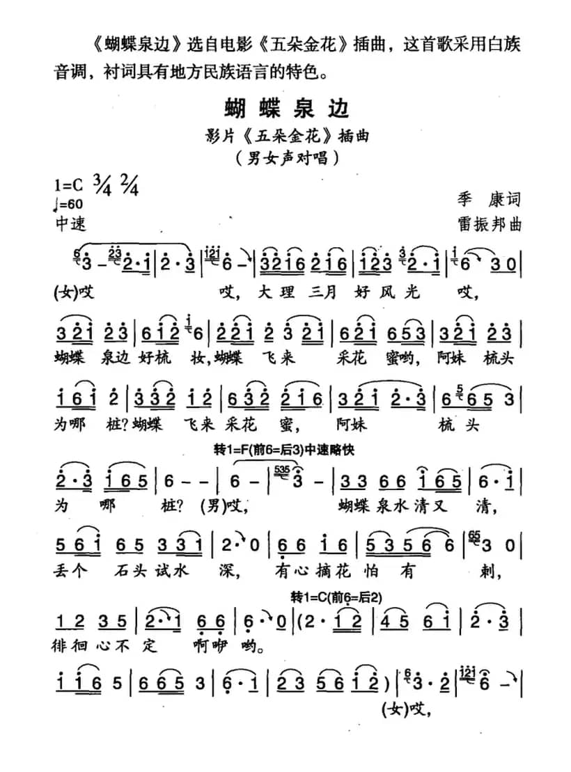 蝴蝶泉边（电影《五朵金花》插曲）（5个版本）