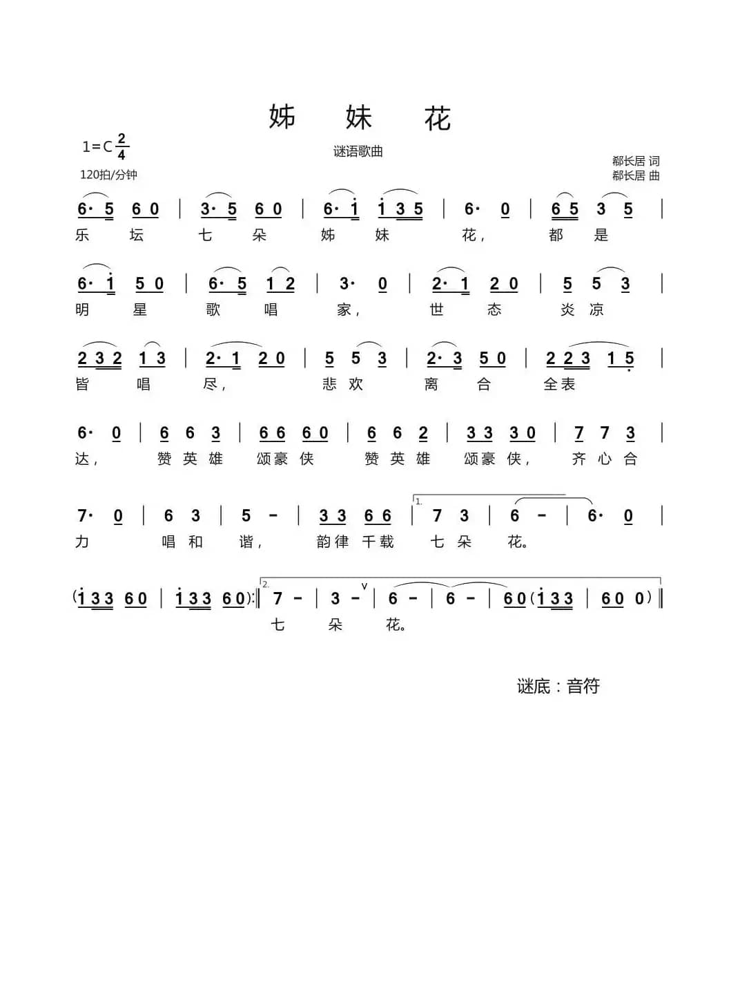 姊妹花（谜语歌曲）