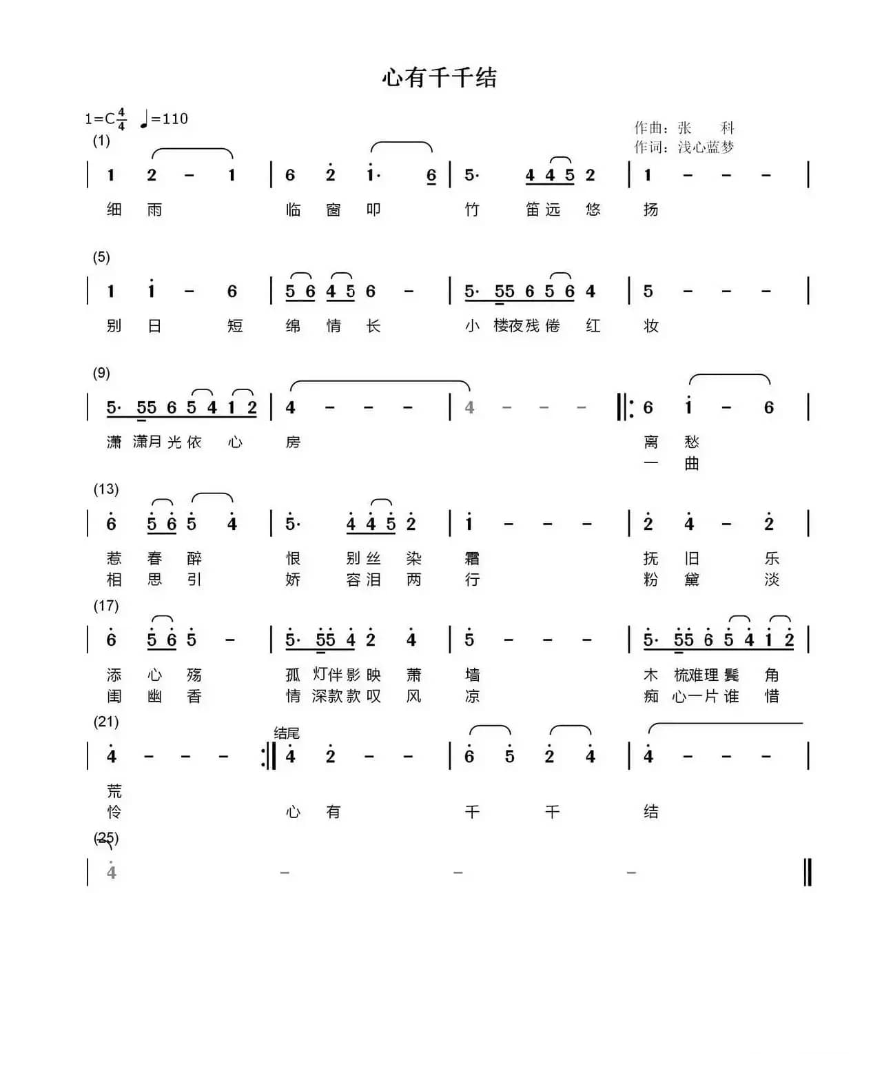 心有千千结（浅心蓝梦词 张科曲）