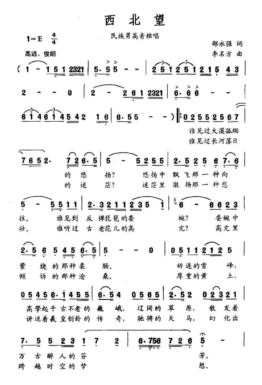 西北望（邵永强词 李名方曲）