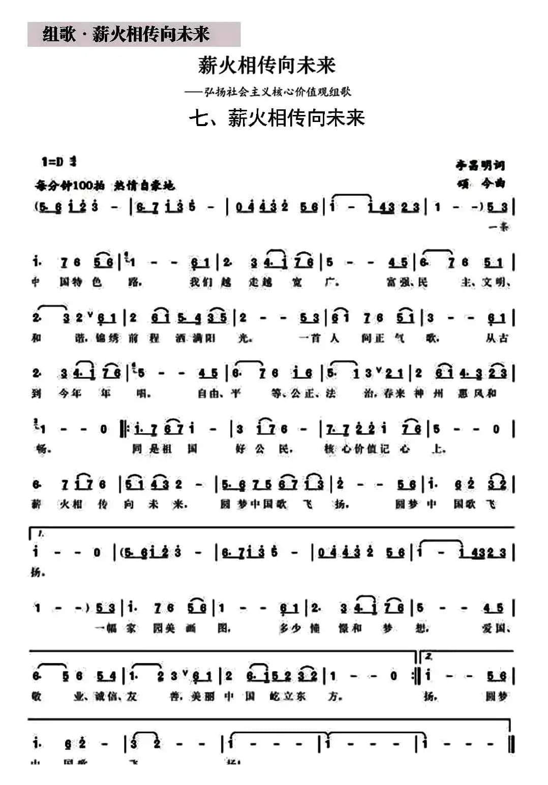 薪火相传向未来（组歌《薪火相传向未来》之七）