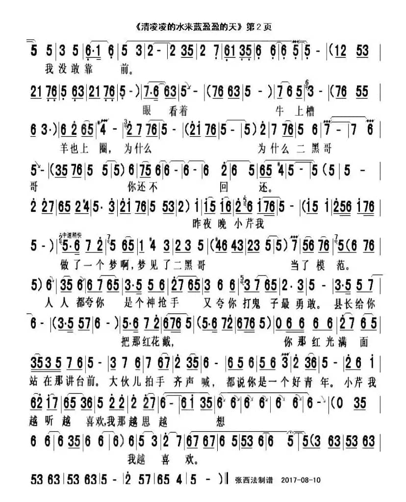 清凌凌的水来蓝盈盈的天（豫剧《小二黑结婚》选段）