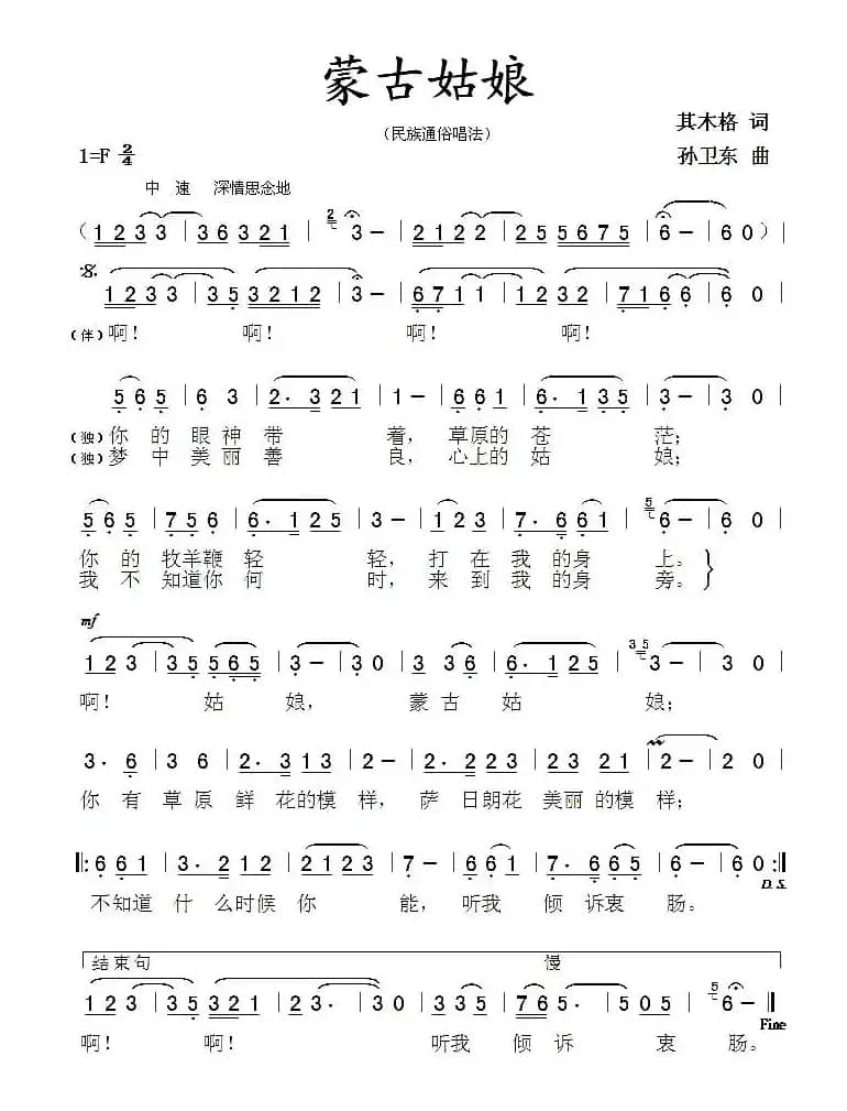 蒙古姑娘（其木格词 孙卫东曲）
