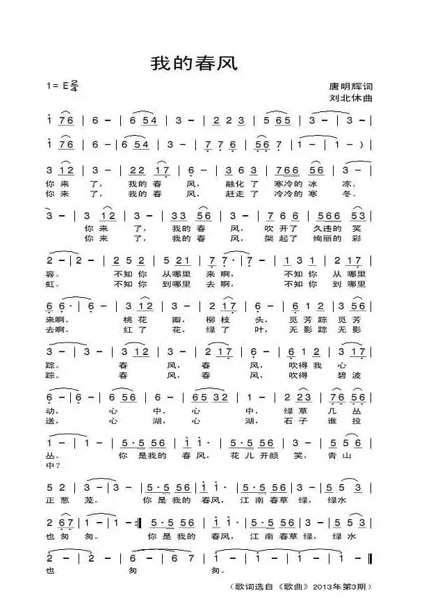 我的春风（唐明辉词 刘北休曲）