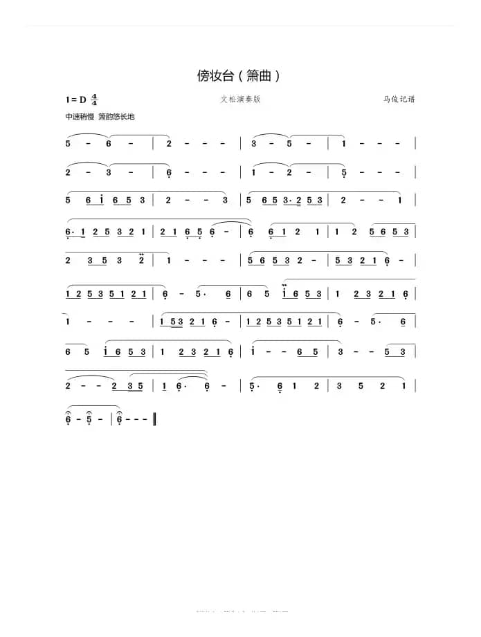 傍妆台（文松演奏版）（马俊记谱打谱）