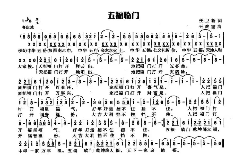 五福临门（任卫新词 王聚宝曲）