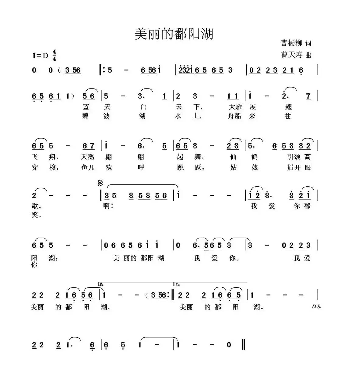 美丽的鄱阳湖（曹杨柳词 曹天寿曲）