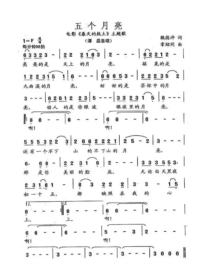 五个月亮（电影《春天的热土》主题歌）