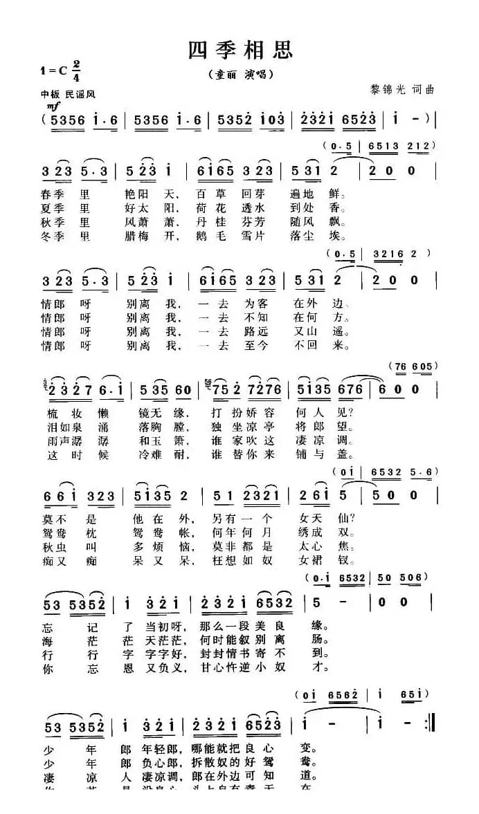 四季相思（黎锦光词曲）