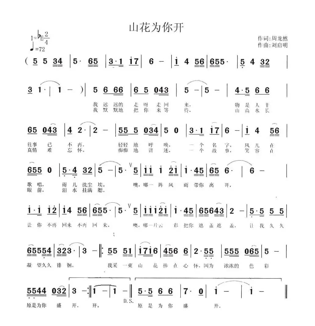 山花为你开（周龙然词 刘启明曲）