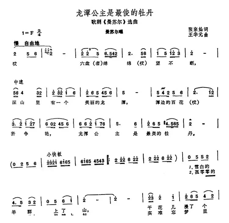 龙潭公主是最俊的牡丹（歌剧《曼苏尔》选曲）