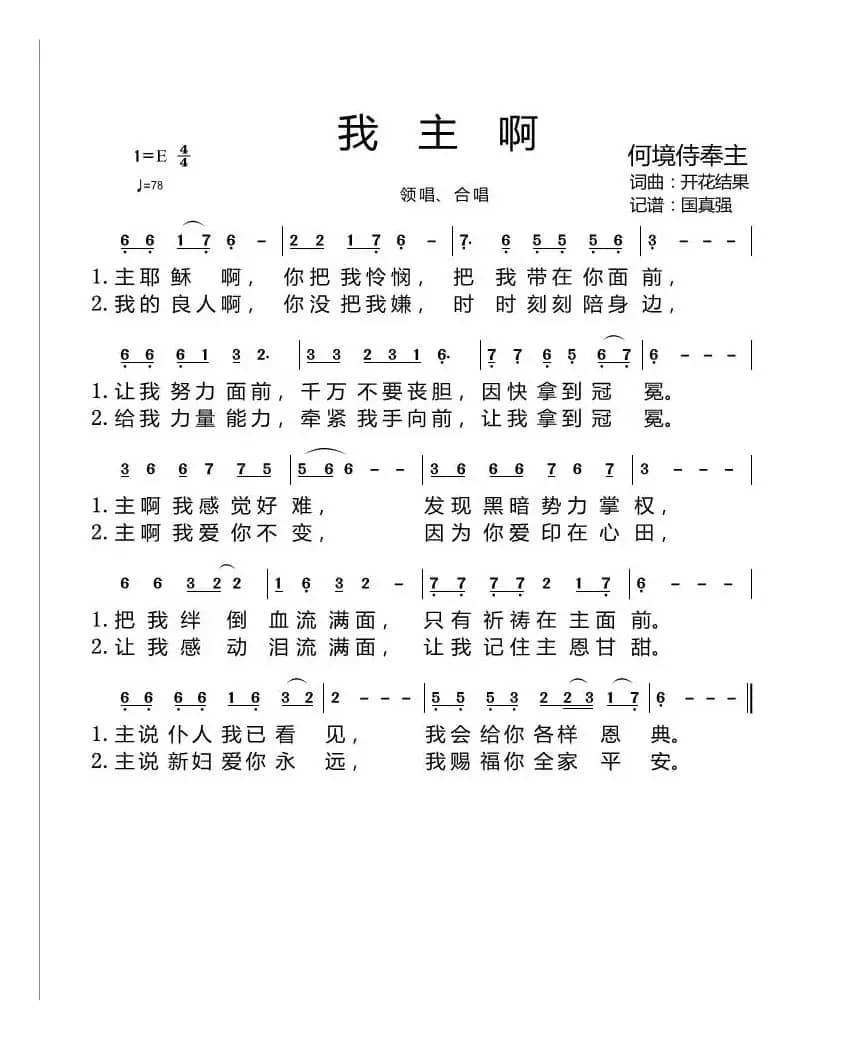 我主啊（开花结果词曲 国真强记谱）