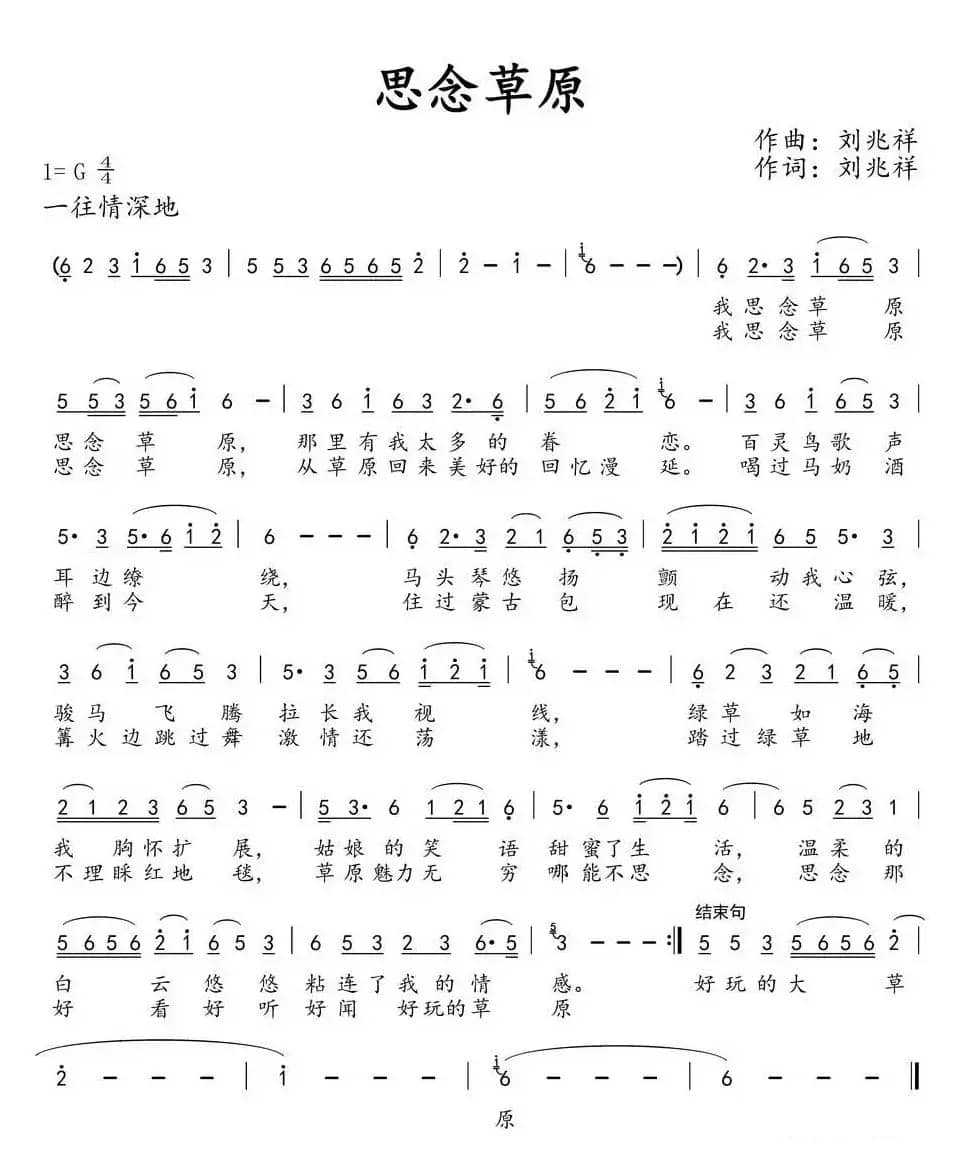 思念草原（刘兆祥 词曲）
