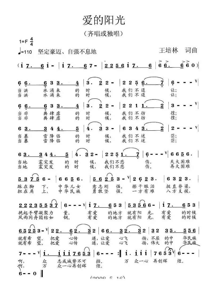 爱的阳光（王培林词曲）