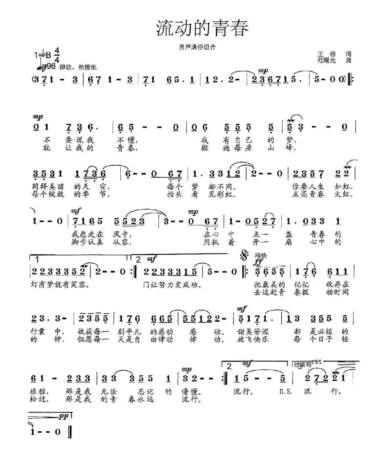 流动的青春（王彬词 范曙光曲）