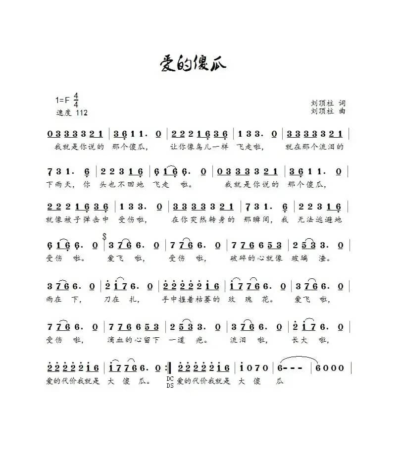 爱的傻瓜（王觉演唱）