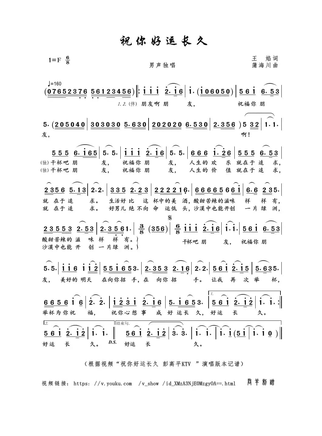 祝你好运长久（王焰词 蒲海川曲）