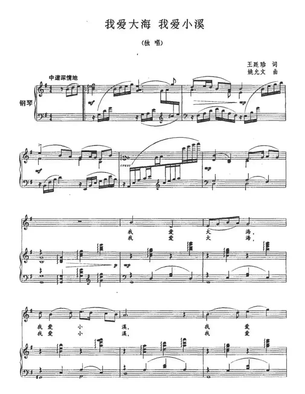 我爱大海 我爱小溪（正谱）