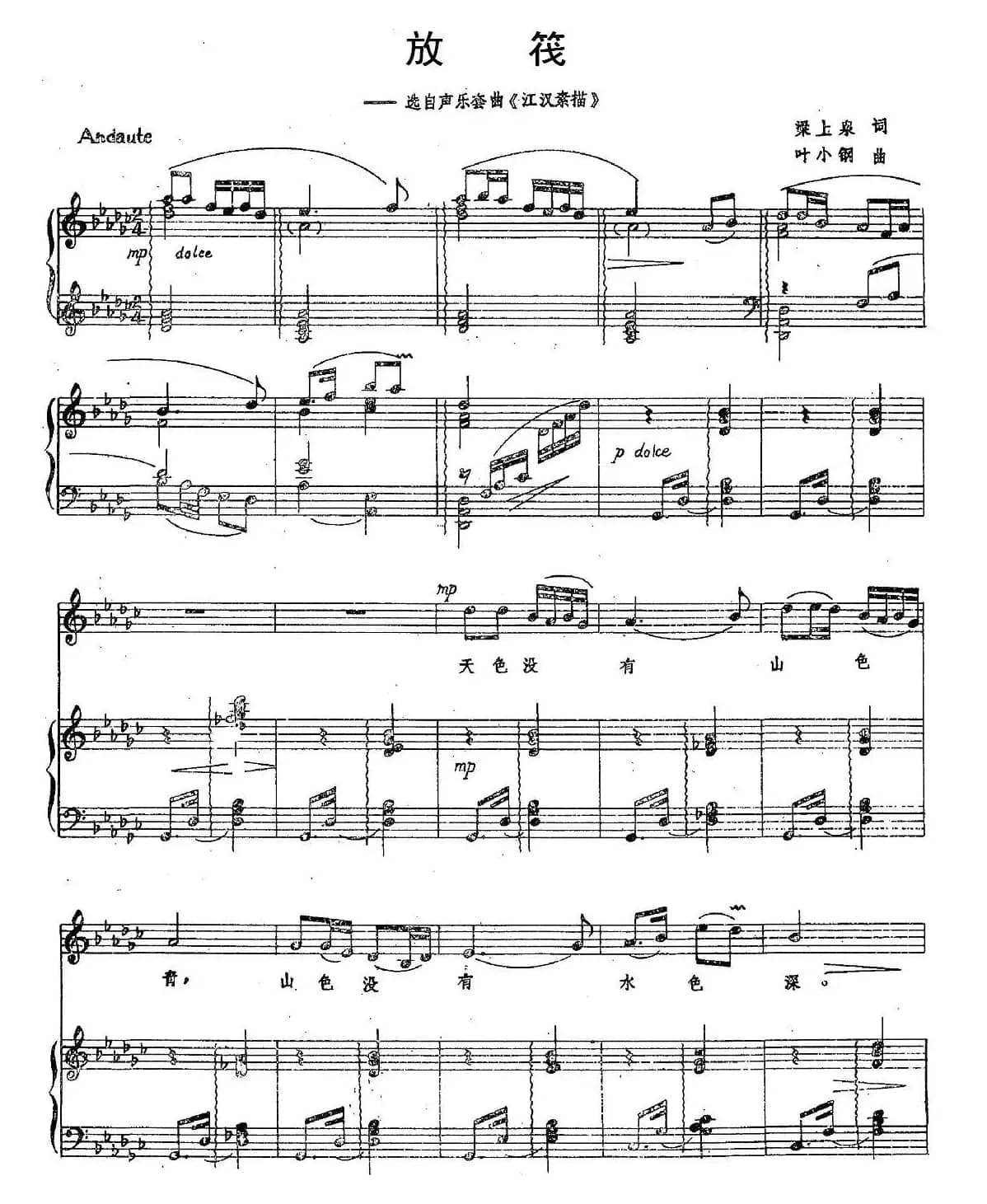 放筏（选自声乐套曲《汉江素描》、正谱）