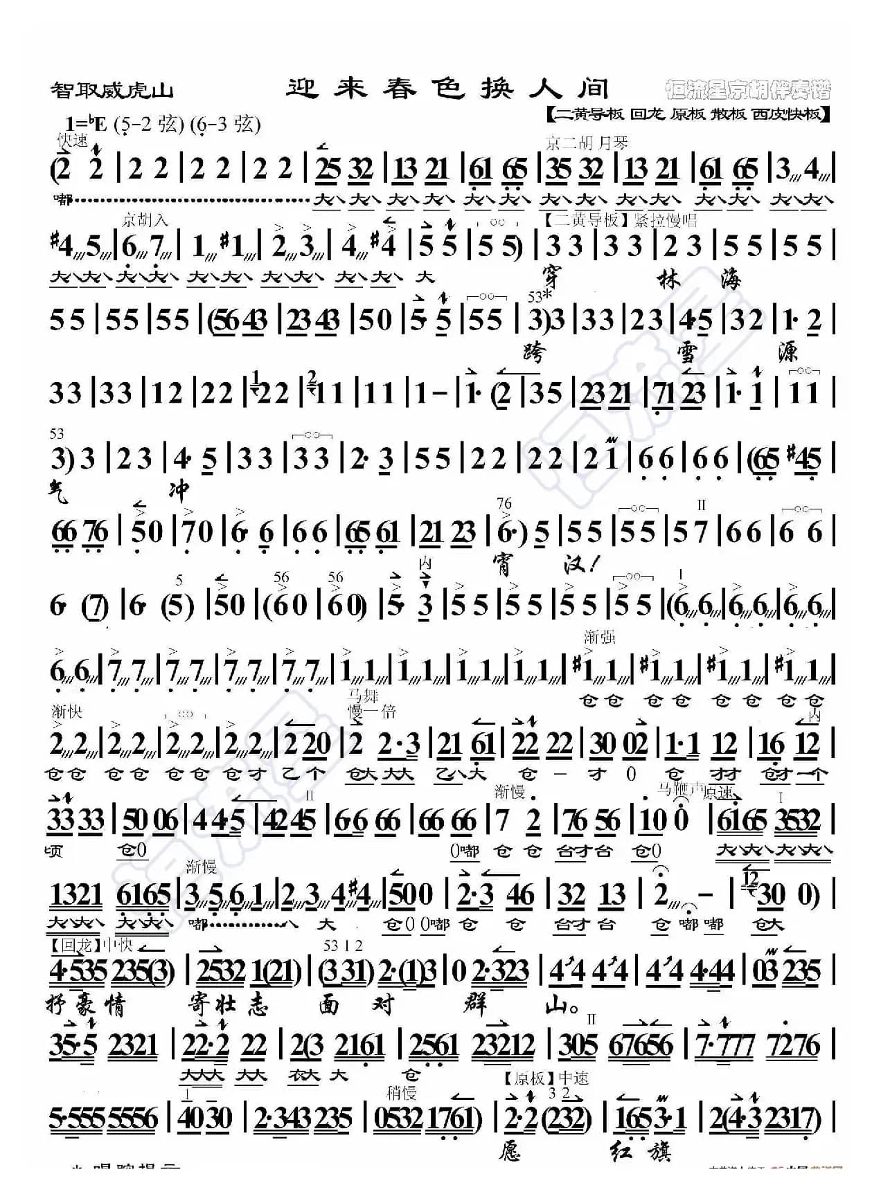智取威虎山·迎来春色换人间（京胡伴奏谱）