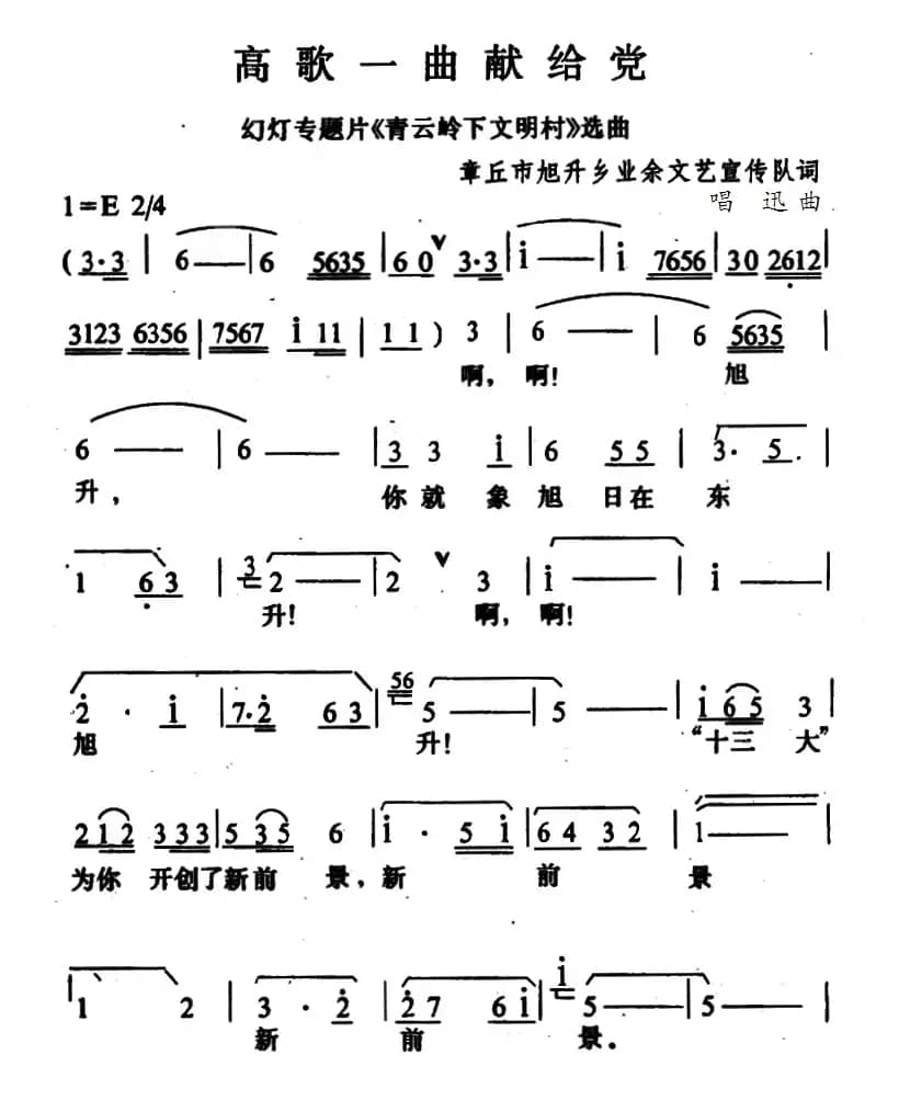 高歌一曲献给党（幻灯专题片《青云岭下文明村》选曲）
