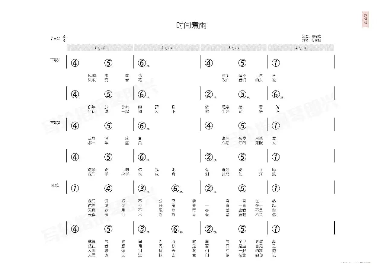 时间煮雨（简和谱）