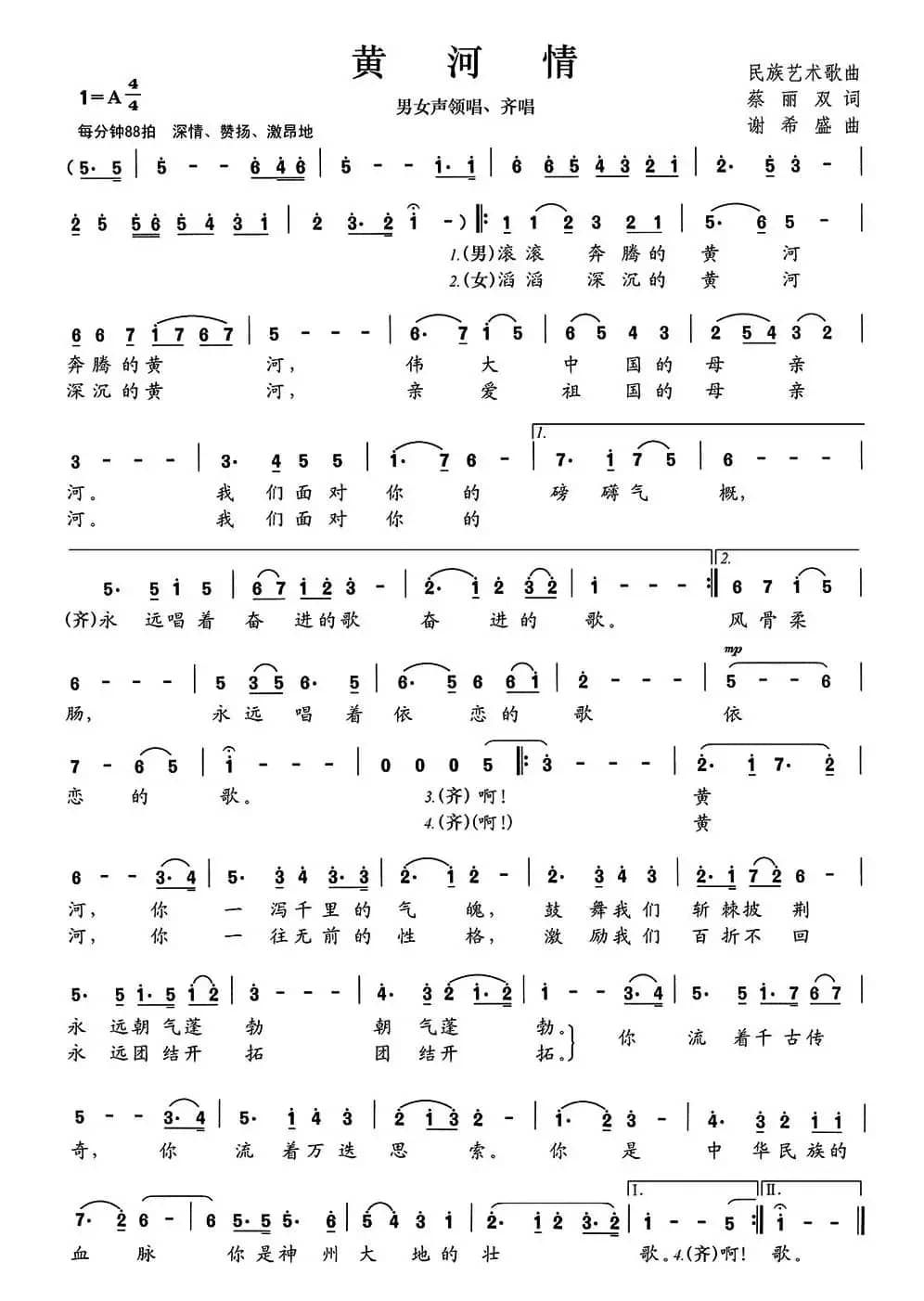 黄河情（蔡丽双词 谢希盛曲）