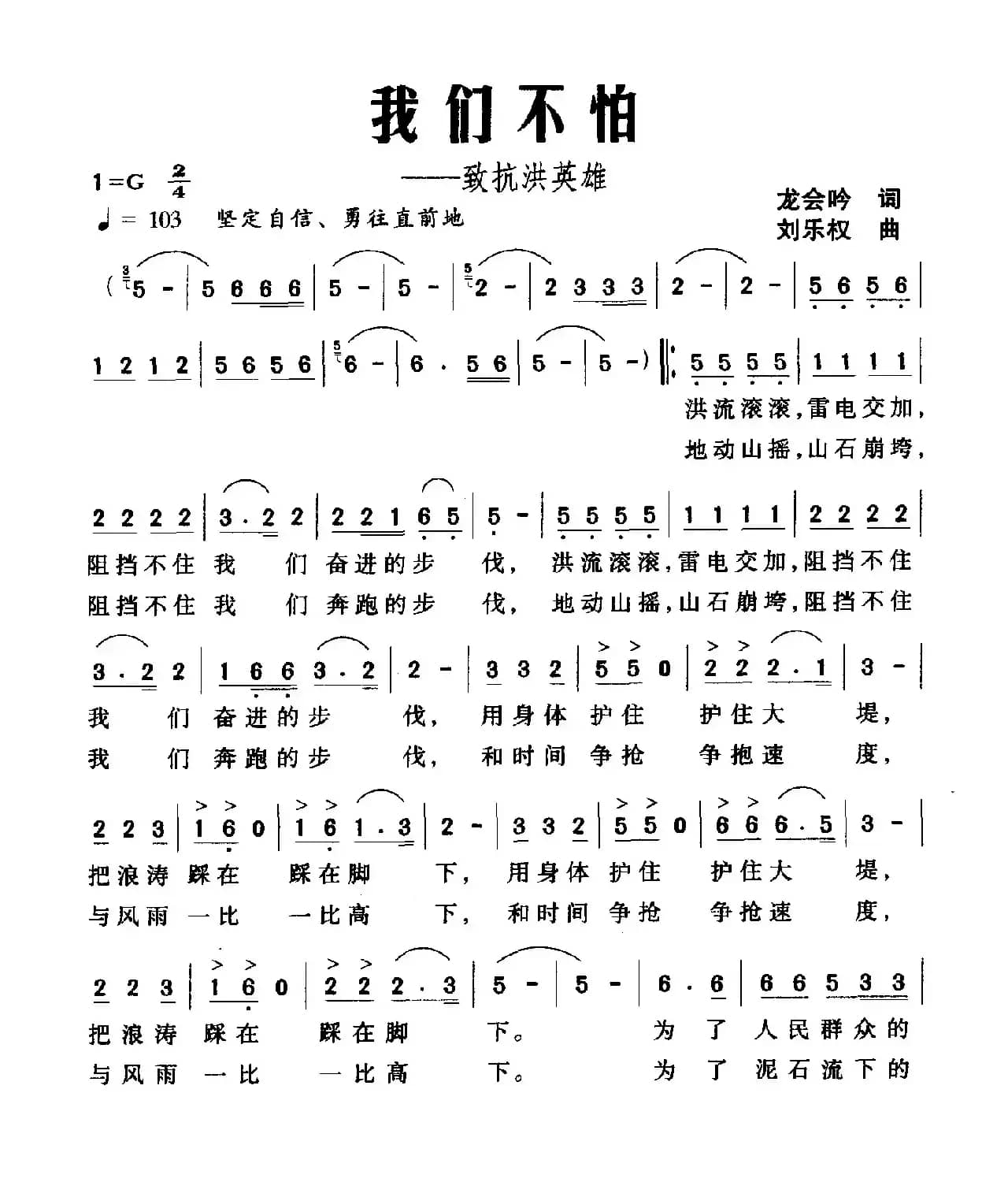 我们不怕（致抗洪英雄）