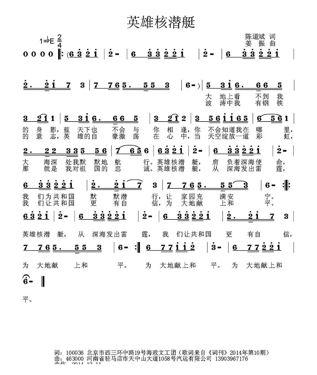 英雄核潜艇（陈道斌词 姜振曲）