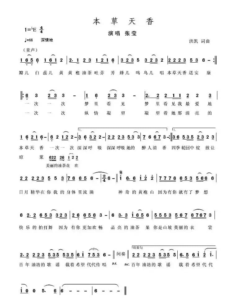 本草天香（洪凯 词曲）