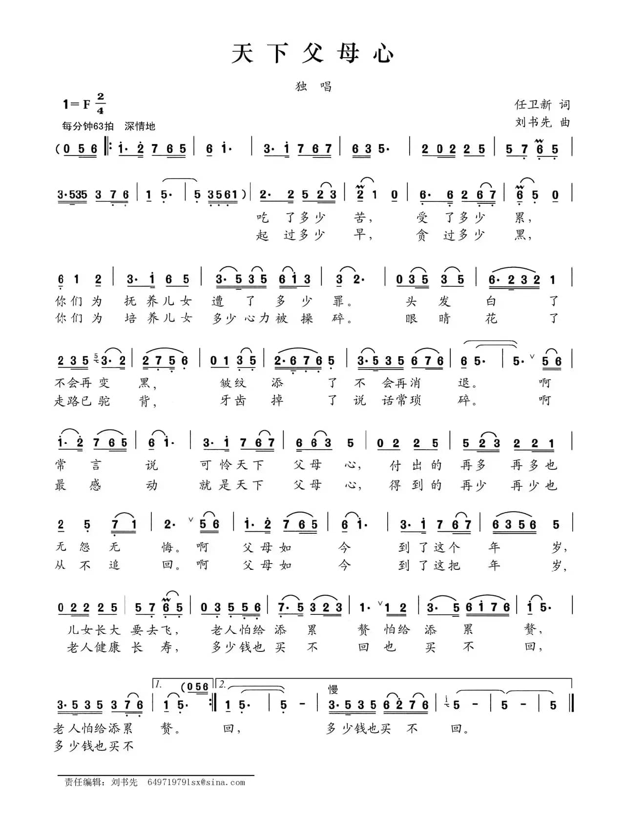 天下父母心（任卫新词 刘书先曲）