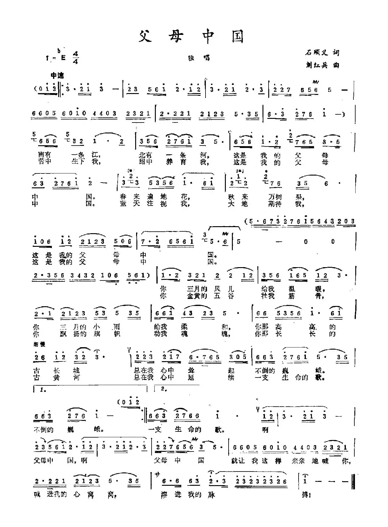 父母中国（石顺义词 刘洪兵曲）