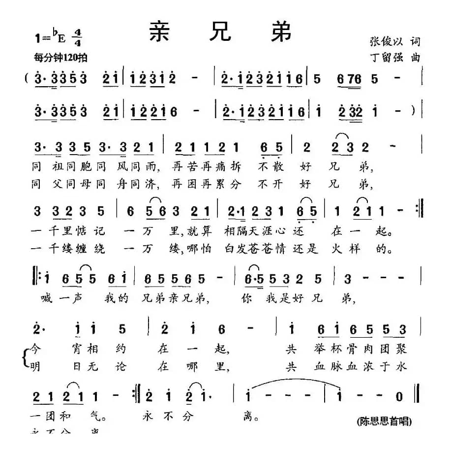 亲兄弟(张俊以词 丁留强曲)