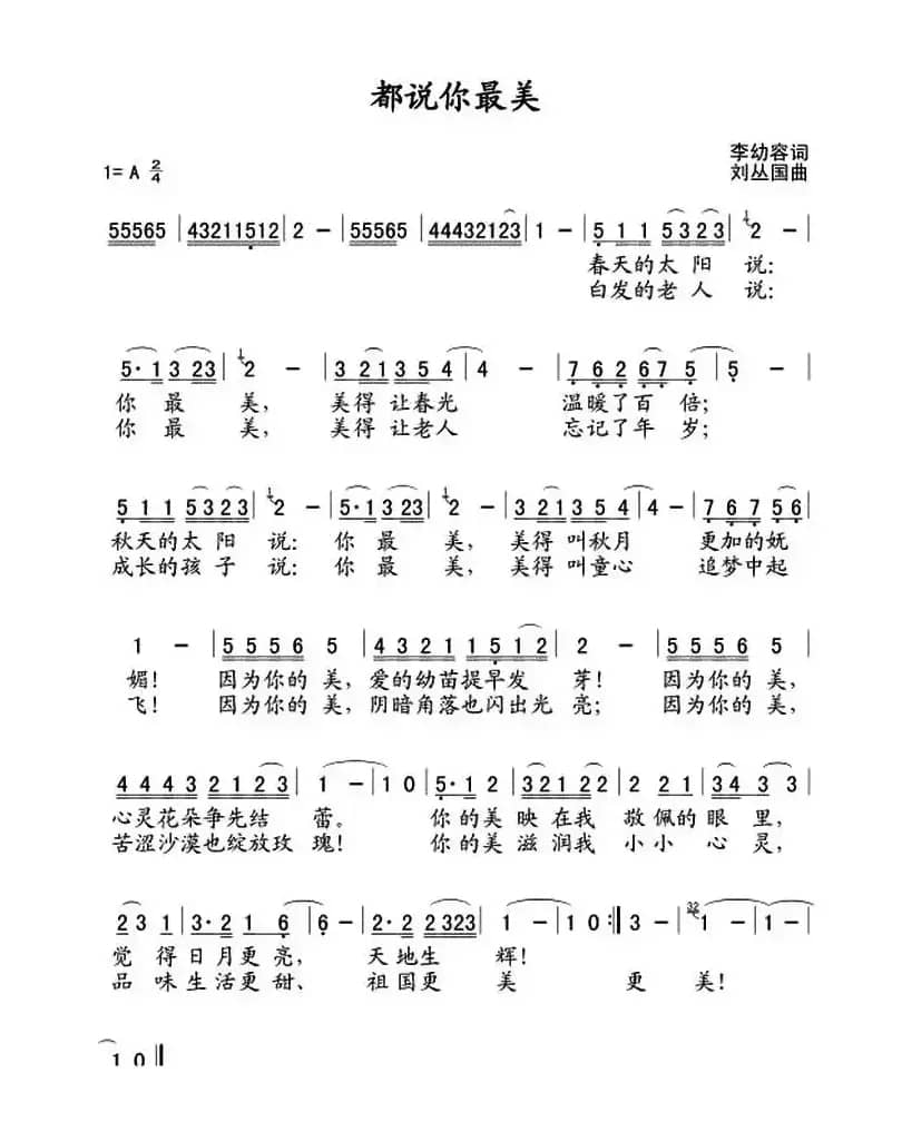 都说你最美（李幼容词 刘丛国曲）