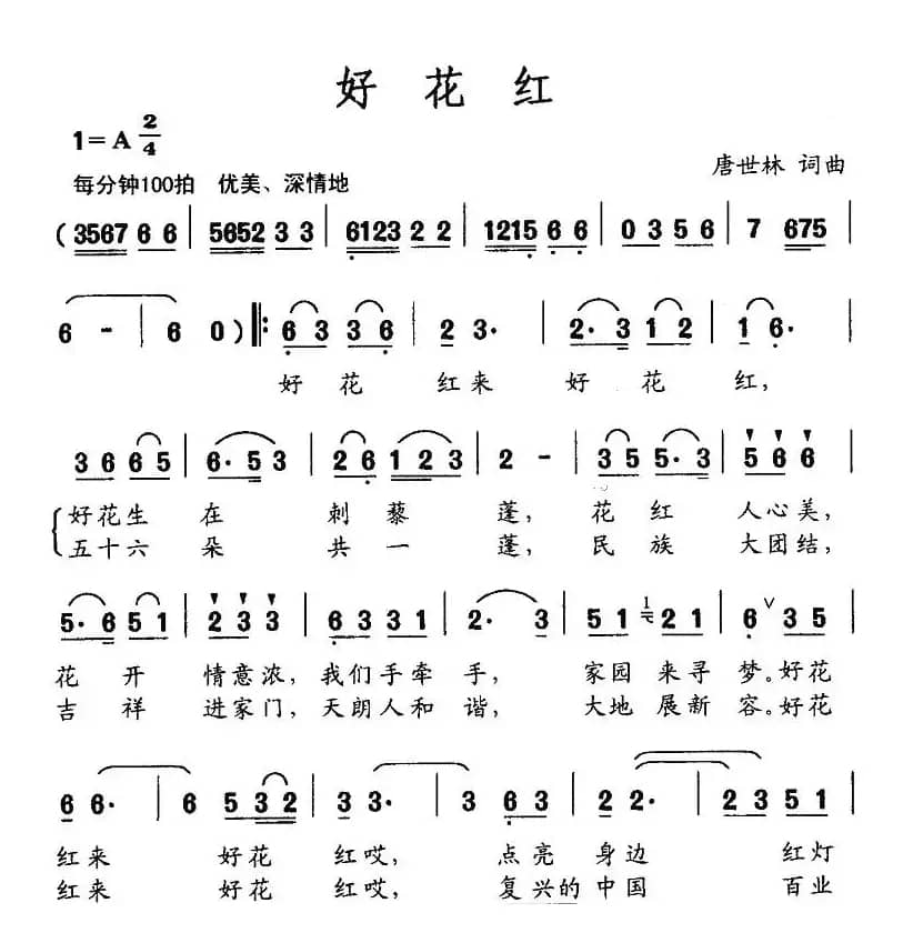 好花红（唐世林词曲）