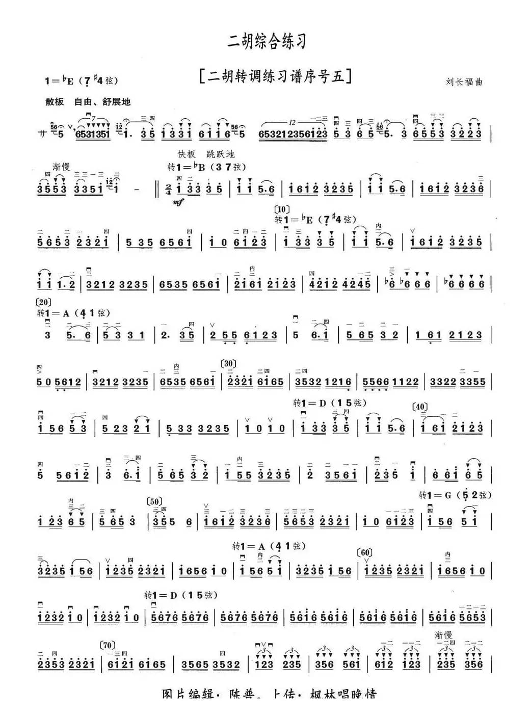 二胡综合练习（二胡转调练习谱序号五）