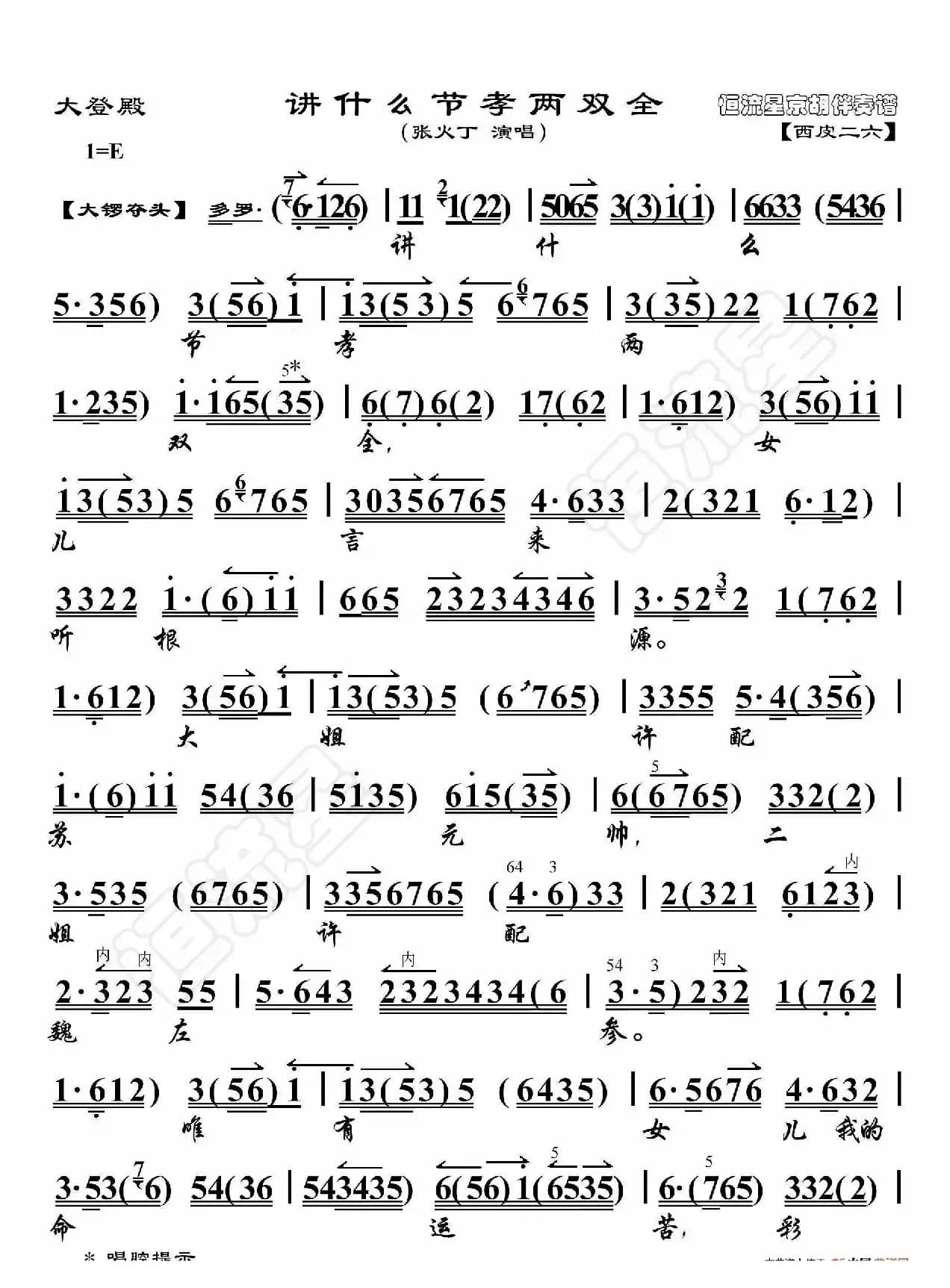 大登殿·讲什么节孝两双全（京胡伴奏谱）