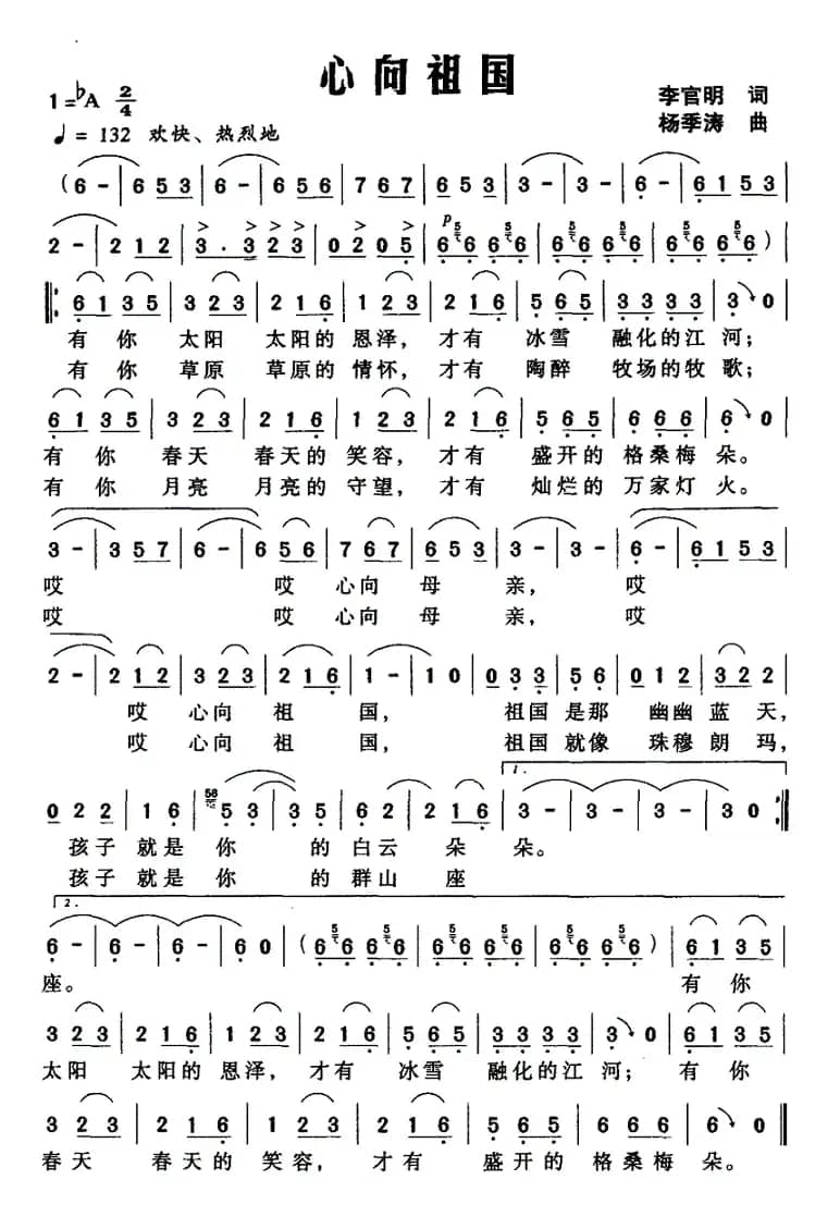 心向祖国（李官明词 杨季涛曲）