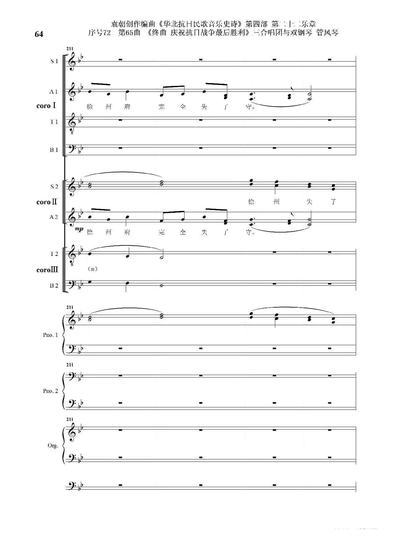 序号72第65曲《终曲  庆祝抗日战争最后胜利》三合唱团与双钢琴 管风琴