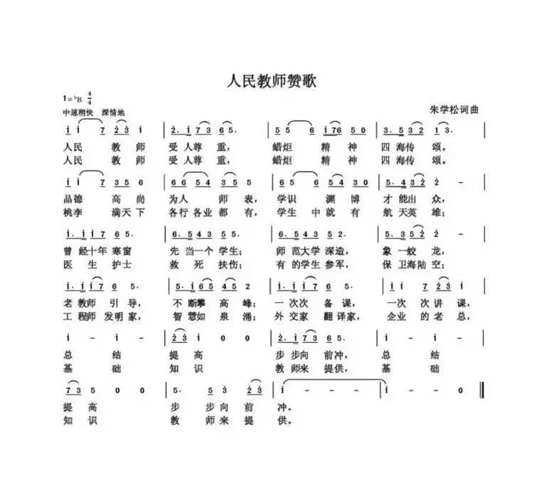人民教师赞歌（朱国鑫创作）