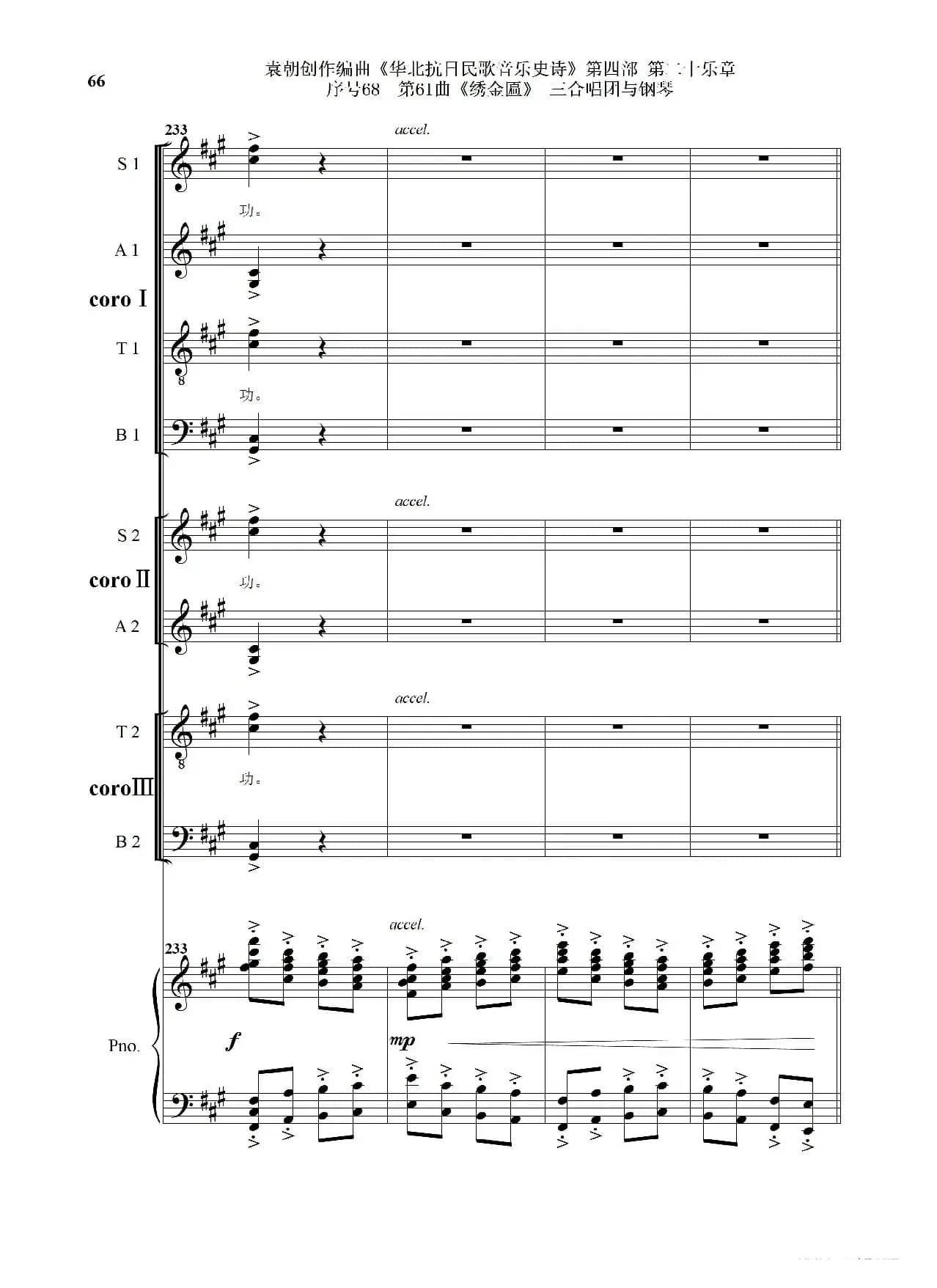 序号68第61曲《绣金匾》三合唱团与钢琴