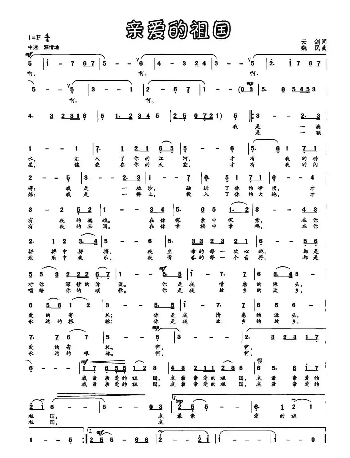 亲爱的祖国（云剑词 魏民曲）
