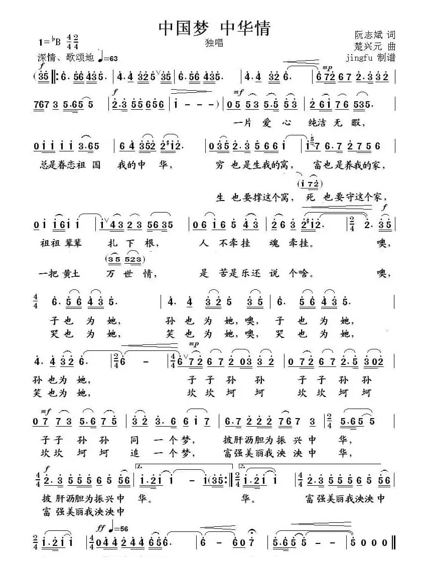 中国梦 中华情（阮志斌词 楚兴元曲）